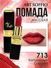 Помада для губ ART SOFFIO Crimson/Багряный