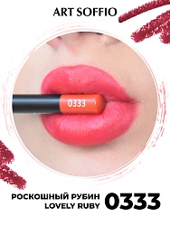 Карандаш для губ ART SOFFIO Lovely Ruby/Роскошный Рубин
