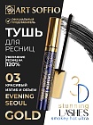 Тушь для ресниц MS-822G-03 ART SOFFIO Красивый Изгиб и Объем - черная Evening Seoul/Вечерний Сеул