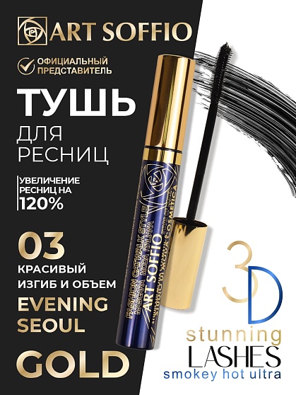 Тушь для ресниц MS-822G-03 ART SOFFIO Красивый Изгиб и Объем - черная Evening Seoul/Вечерний Сеул