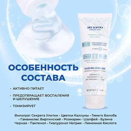 Очищающий гель-флюид для лица Art Soffio с гиалуроновой кислотой и комплексом антистресс, 120 мл
