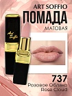 Помада для губ ART SOFFIO Rose Cloud/Розовое Облако