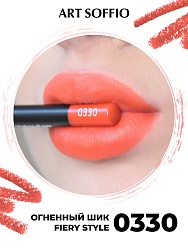Карандаш для губ ART SOFFIO  Fiery Style/Огненный Шик