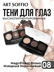 Тени для глаз Soffio Masters 08 Изящный коричневый · Magnificent Brown