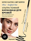 SOFFIO MASTERS “Long Action & Sated Color” Черный