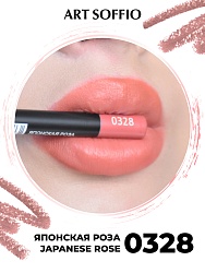 Карандаш для губ ART SOFFIO  Japanese Rose/Японская Роза