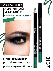 Карандаш MAKE-UP SOFFIO для глаз Shining Malachite/Сияющий Малахит