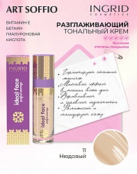 Тональный крем разглаживающий Ingrid Ideal face 11 Нюдовый