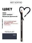 Карандаш для глаз ART SOFFIO*DARK LUXE S-88-0803 Ashy Smoky/Пепельно-Дымчатый