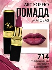 Помада для губ ART SOFFIO Raspberry/Малиновый Щербет
