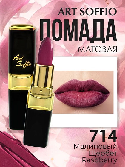 Помада для губ ART SOFFIO Raspberry/Малиновый Щербет