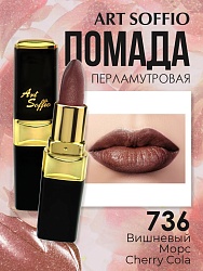 Помада для губ ART SOFFIO Cherry Cola/Вишневый Морс