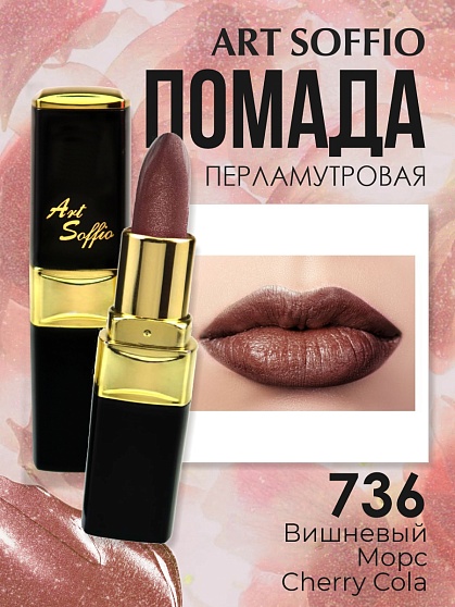 Помада для губ ART SOFFIO Cherry Cola/Вишневый Морс