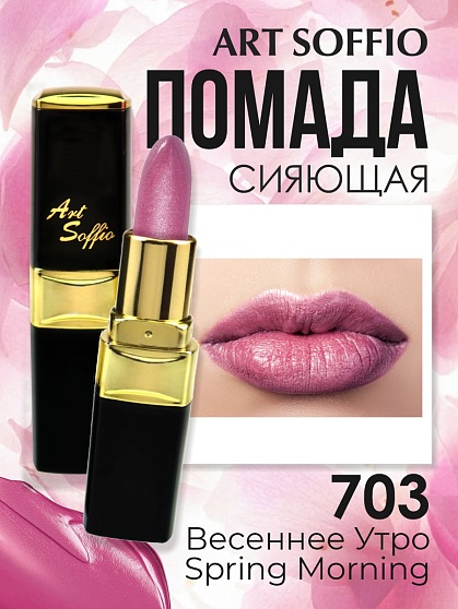 Помада для губ ART SOFFIO Spring Morning/Весеннее Утро