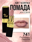Помада для губ ART SOFFIO Favorite/Любимец