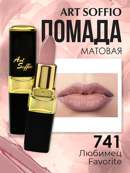 Помада для губ ART SOFFIO Favorite/Любимец