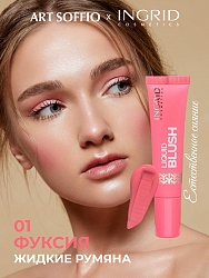 ЖИДКИЕ РУМЯНА INGRID – 01 ФУКСИЯ