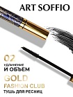 Тушь для ресниц MS-822G-02 ART SOFFIO Супер Удлинение и Объем - черная Parisian/Парижанка