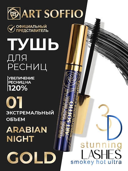 Тушь для ресниц MS-822G-01 ART SOFFIO Экстемальный Объем - черная Arabian Night/Арабская ночь