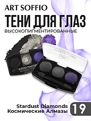 Тени для глаз Soffio Masters 19 Космические Алмазы · Stardust Diamonds