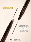 Подводка-маркер ART SOFFIO*MASTER of GRAPHICS LUXE