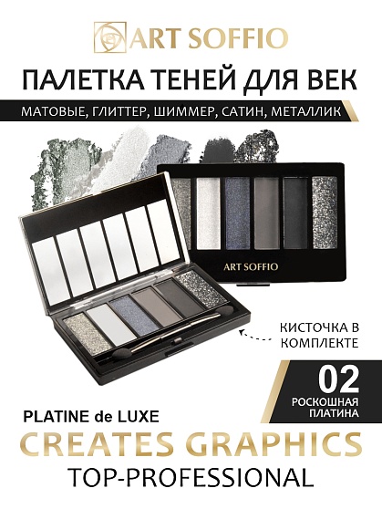 Палетка теней для глаз Art Soffio Creates Graphics - 02 Роскошная Платина