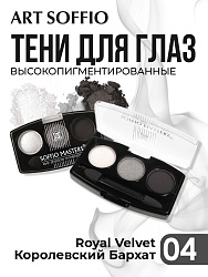 Тени для глаз Soffio Masters 04 Королевский Бархат · Royal Velvet