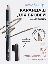 Карандаш для бровей c колпачком-щеточкой ART SOFFIO BROW SCULPT S-827-105 Серо-Коричневый