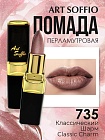 Помада для губ ART SOFFIO Classic Charm/Классический Шарм
