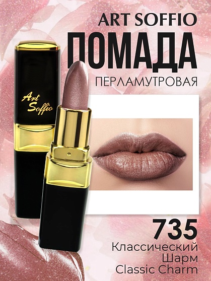 Помада для губ ART SOFFIO Classic Charm/Классический Шарм