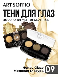 Тени для глаз Soffio Masters 09 Медовая Глазурь · Honey Glaze