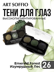 Тени для глаз Soffio Masters 26 Изумрудный Лес · Emerald Forest
