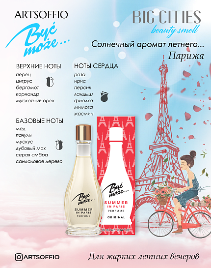 Духи BYĆ MOŻE PERFUME SUMMER IN PARIS 10 ml