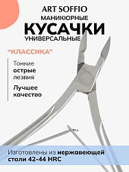 ART SOFFIO кусачки-щипчики "Классика"