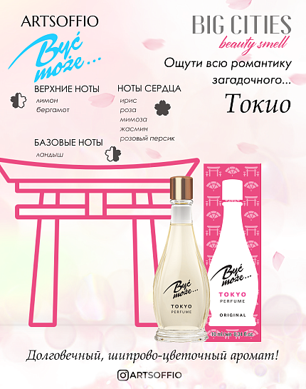 Духи BYĆ MOŻE PERFUME TOKYO 10 ml