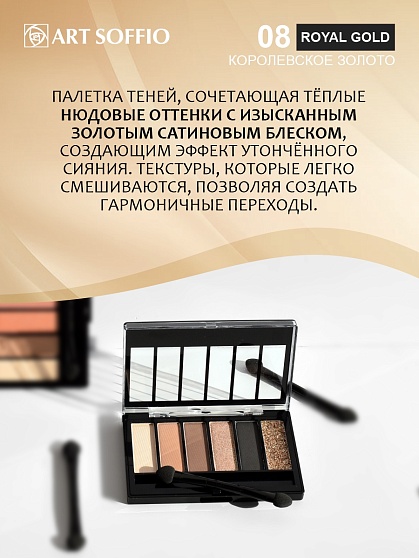 Палетка теней для глаз Art Soffio Creates Graphics - 08 Королевское Золото