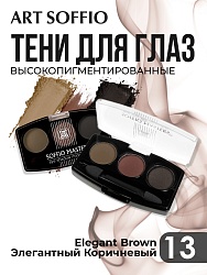 Тени для глаз Soffio Masters 13 Элегантный Коричневый · Elegant Brown