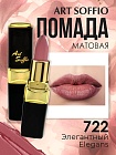 Помада для губ ART SOFFIO Elegans/Элегантный