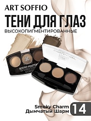 Тени для глаз Soffio Masters 14 Дымчатый Шарм · Smoky Charm