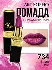 Помада для губ ART SOFFIO Chic/Шик