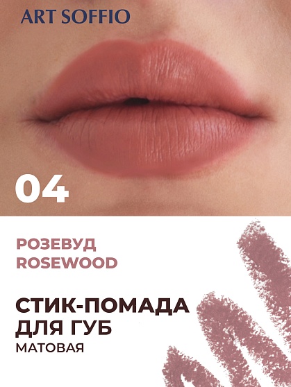 Помада-карандаш Matte Color Rosewood/Розевуд
