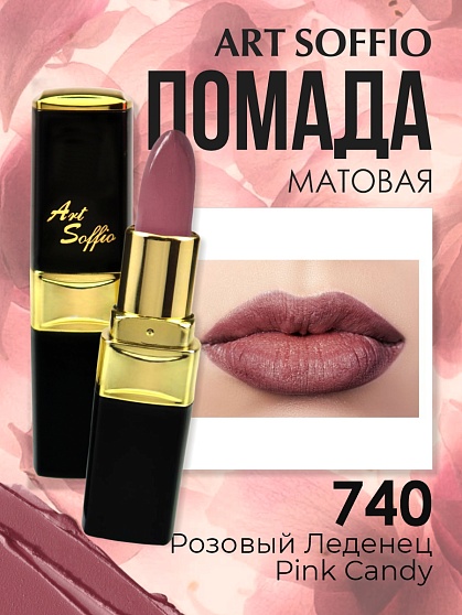 Помада для губ ART SOFFIO Pink Candy/Розовый Леденец