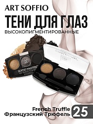 Тени для глаз Soffio Masters 25 Французский Трюфель · French Truffle