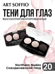 Тени для глаз Soffio Masters 20 Скандинавский Нюд · Northern Nudes